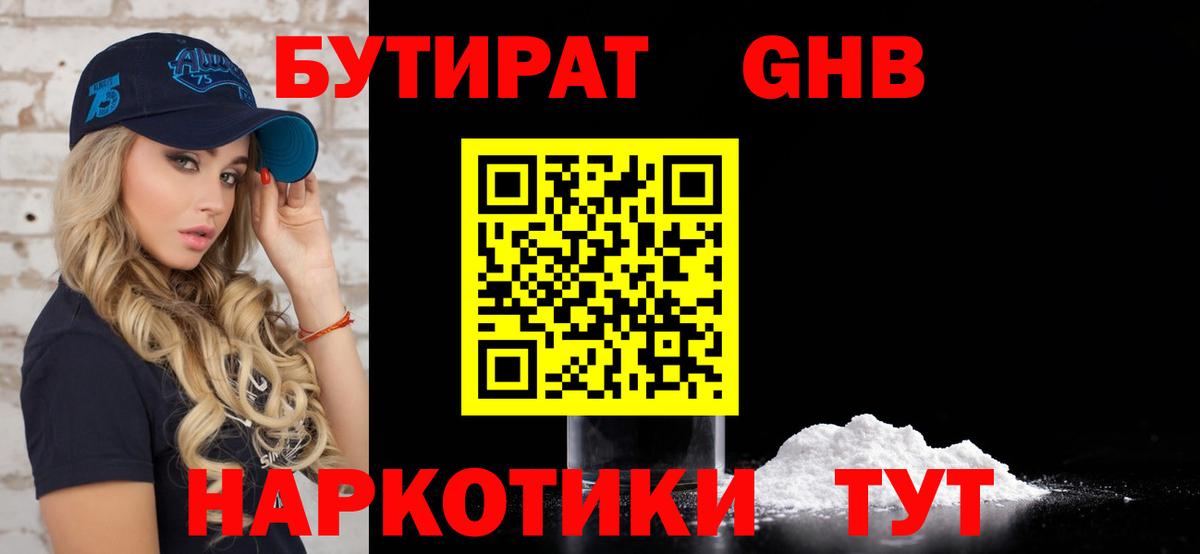 Бутират жидкий экстази Валуйки