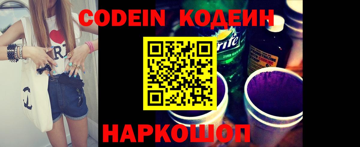Codein Purple Drank Валуйки